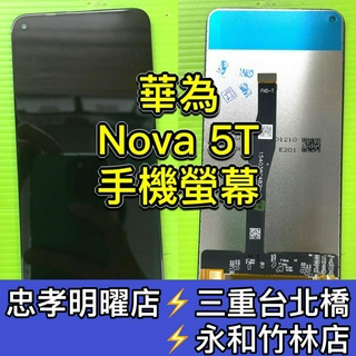 HUAWEI華為Nova 5T 螢幕 螢幕總成 Nova5T 換螢幕 螢幕維修更換