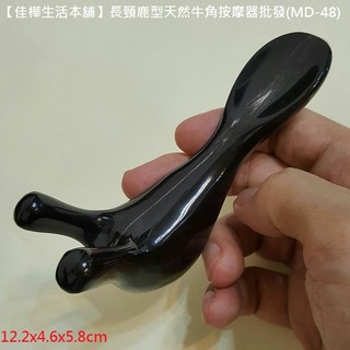 佳樺🇹🇼長頸鹿型天然牛角按摩器🇹🇼臺灣現貨正品有發票MD-48刮痧按摩 犛牛角按摩棒/牛角刮痧器刮痧棒大小腿撥經棒按摩板
