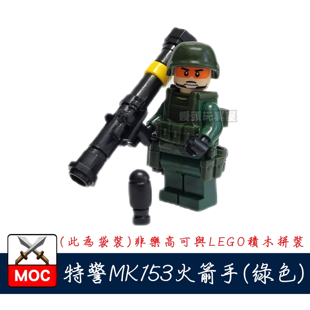 『饅頭玩具屋』第三方 特警 MK153火箭手 (綠) 袋裝 SWAT POLICE 軍事 警察 非樂高兼容LEGO積木