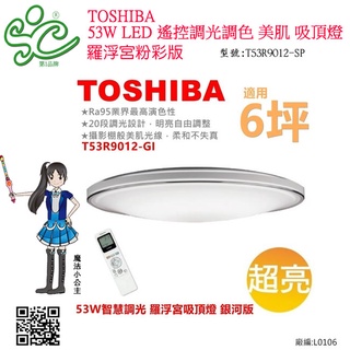 TOSHIBA LED 53W 智慧調光 羅浮宮吸頂燈 T53R9012-GI