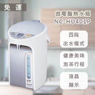 國際 NC-HU401P 4L 電子保溫熱水瓶* 附發票