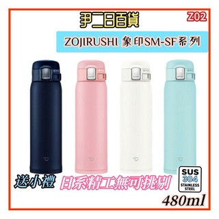 【Z02】台灣現貨【天天免運】ZOJIRUSHI SM-SF系列不銹鋼真空保溫瓶.象印不銹鋼保溫杯.聖誕禮物#送小禮