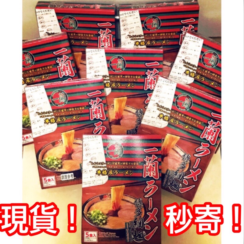 日本🇯🇵一蘭拉麵🍜散裝！限量現貨實拍！豚骨 細麵 直麵 非泡麵 限定 非四入非三入🎰711超取！✌🏻️