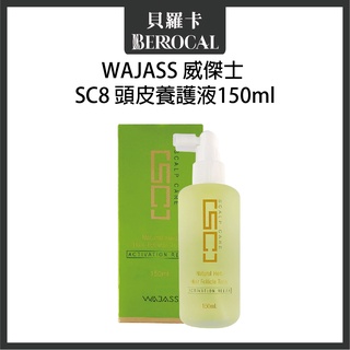 💎貝羅卡💎 WAJASS 威傑士 SC8 頭皮養護液 150ml