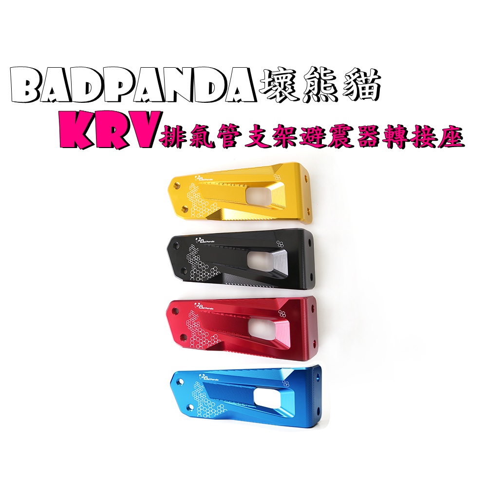 ◎熱血沸騰◎壞熊貓 Badpanda KRV KRV180 排氣管支架避震器轉接座 排氣管支架 轉接座 避震器支架