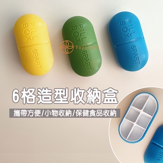 【Daylight】6格 造型 收納盒 藥盒 小物盒 保健食品盒