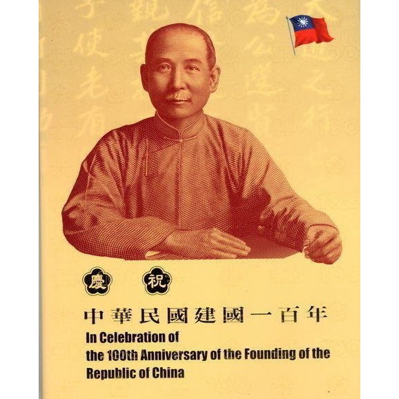 台灣銀行 建國百年紀念鈔  建國100年 三開典藏版