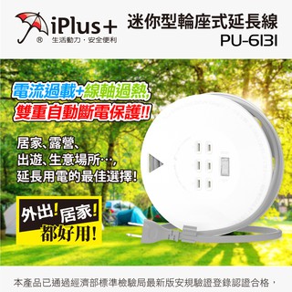 PU-6131 保護傘 iPlus+ 迷你型 輪座式 1開3插 2P 電源延長線 21尺 線軸過熱 超過負載 自動斷電