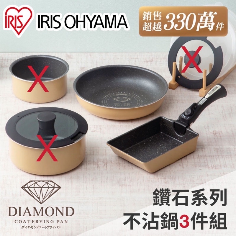 【現貨】 IRIS OHYAMA 鑽石塗層不沾鍋具3件組 不沾鍋 平底鍋 玉子燒鍋 可卸式手把