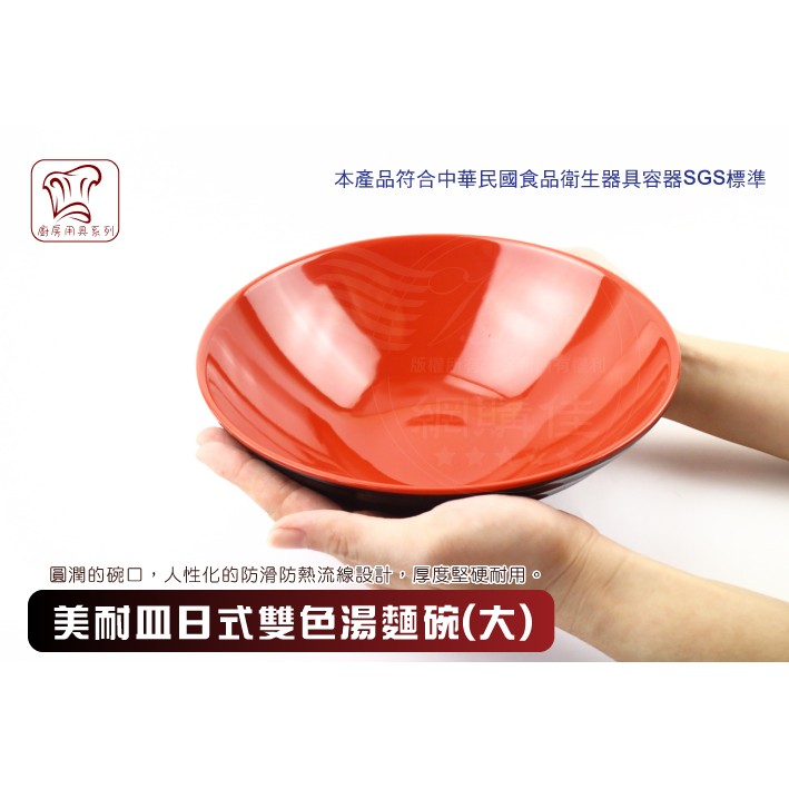 日式雙色湯麵碗 (大) 美耐皿 仿瓷 湯碗 湯麵 牛肉麵 拉麵 碗