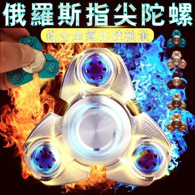 【俄羅斯版】俄羅斯三軸 鋁合金 指尖陀螺 氮化硅 Hand Spinner Fidget 手指尖陀螺 KFC EDC