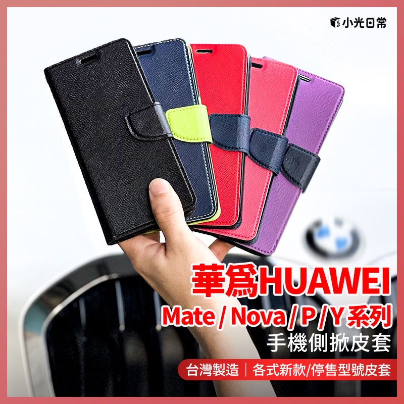 【全館免運】【小光日常】華為HUAWEI全系列手機皮套 P30 Pro Y6 Y6 Pro Nova3 Nova4-DS