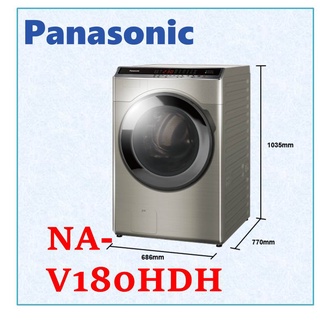 私訊最低價 Panasonic 國際牌 變頻滾筒洗衣機 洗衣18公斤 烘衣10公斤 NA-V180HDH