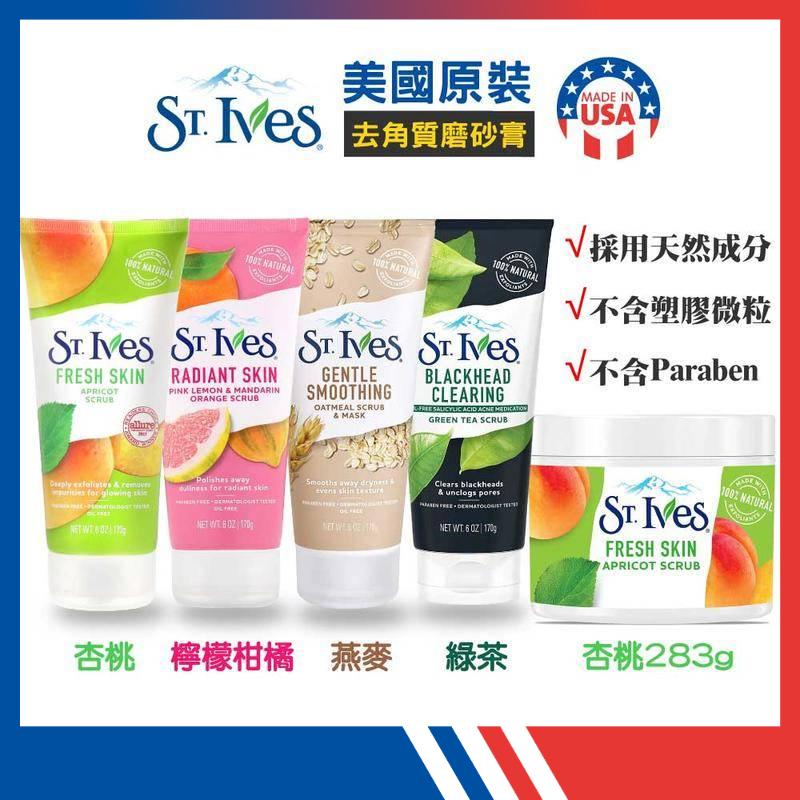 ★St.Ives 聖艾芙★去角質磨砂膏磨砂霜(6oz/170g；10oz/283g)【杏桃/檸檬柑橘/燕麥/綠茶】