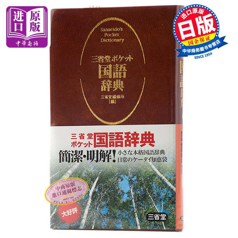 中商原版 三省堂口袋版便攜式日語國語辭典日文原版三省 蝦皮購物