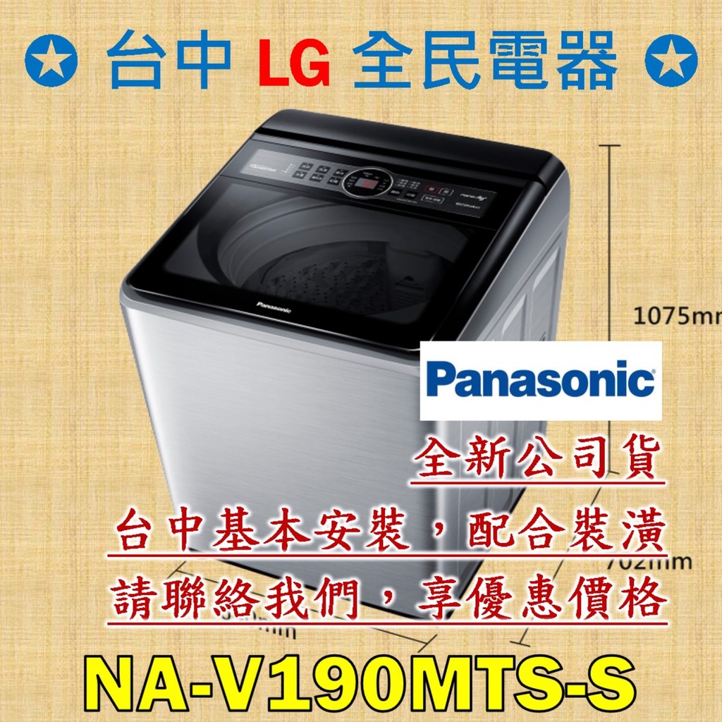 【台中 LG 全民電器】國際牌洗衣機 NA-V190MTS-S 請直接私訊老闆報價，成交最快速，謝謝各位 ! ! !