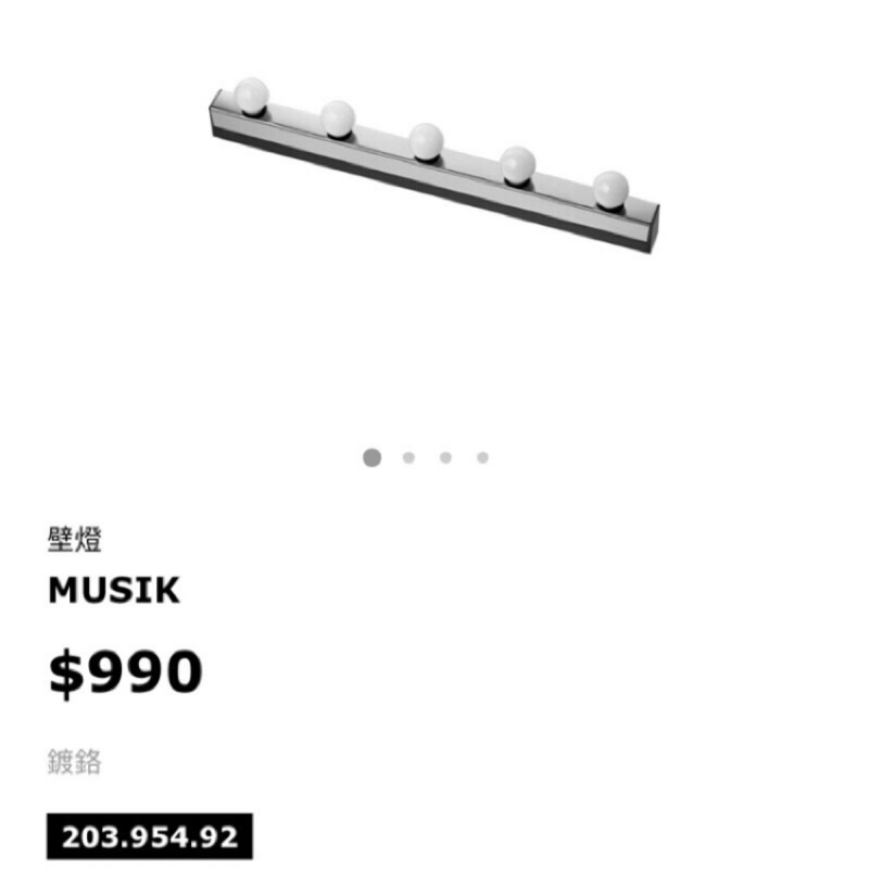 [全新] IKEA Musik 化妝鏡燈 壁燈