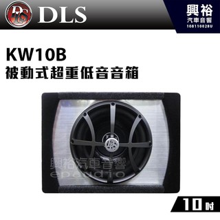 興裕 【DLS】KW10B 10吋被動式超重低音音箱