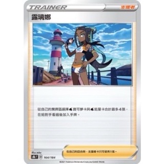 PTCG 寶可夢集換式卡牌 中文版 絕群壓軸 s8bF 露璃娜 普卡
