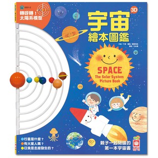 幼福 宇宙3D繪本圖鑑 3D立體太陽系模型