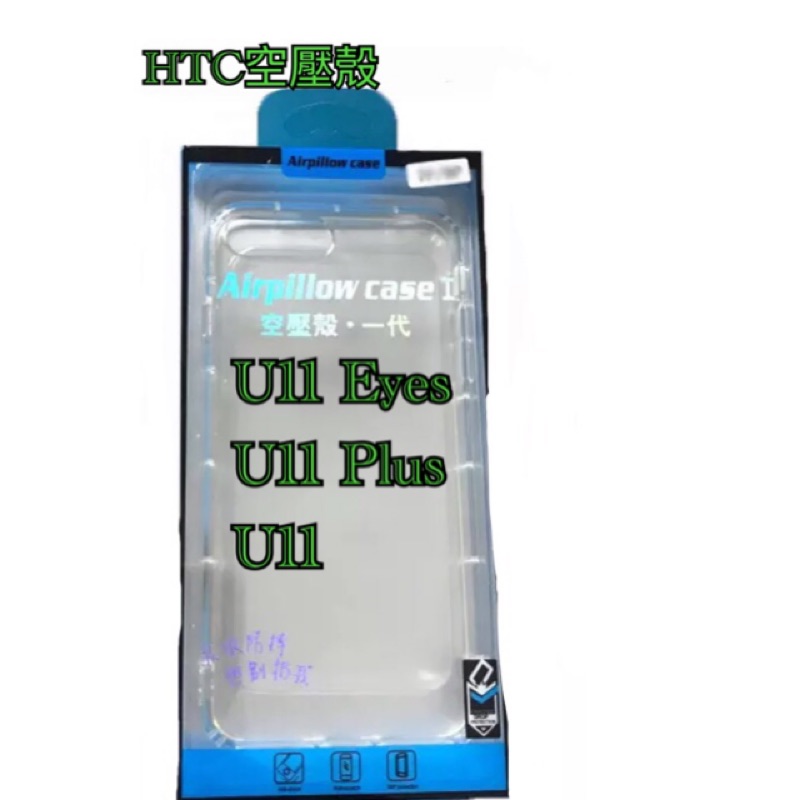 HTC空壓殼 U11空壓殼 U11Plus空壓殼 U11Eyes空壓殼 U11+空壓殼 U11防摔殼 U11+防摔殼