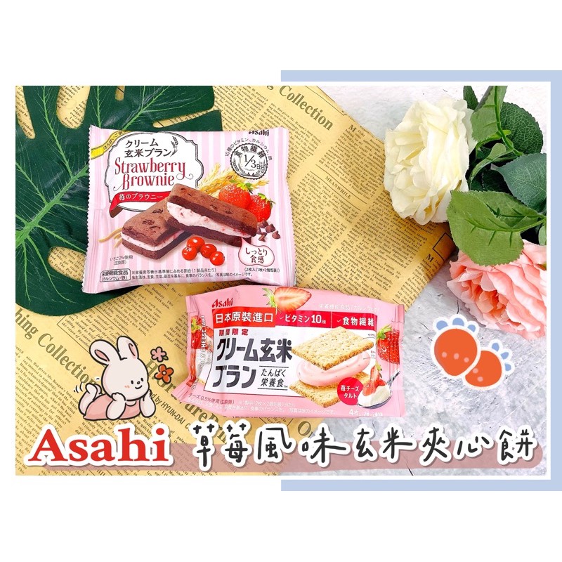 🔥現貨熱賣中下單24小時寄出🔥日本 ASAHI 玄米餅乾 高纖玄米餅 朝日玄米餅 莓果風味布朗尼 草莓 奶油起士玄米餅