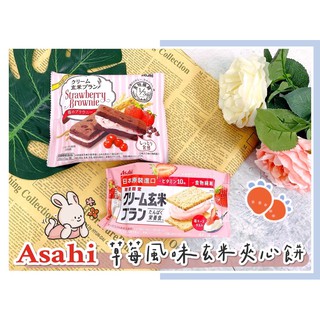 🔥現貨熱賣中🔥日本 ASAHI 玄米餅乾 高纖玄米餅 朝日玄米餅 莓果風味布朗尼 草莓 奶油起士玄米餅 玄米餅