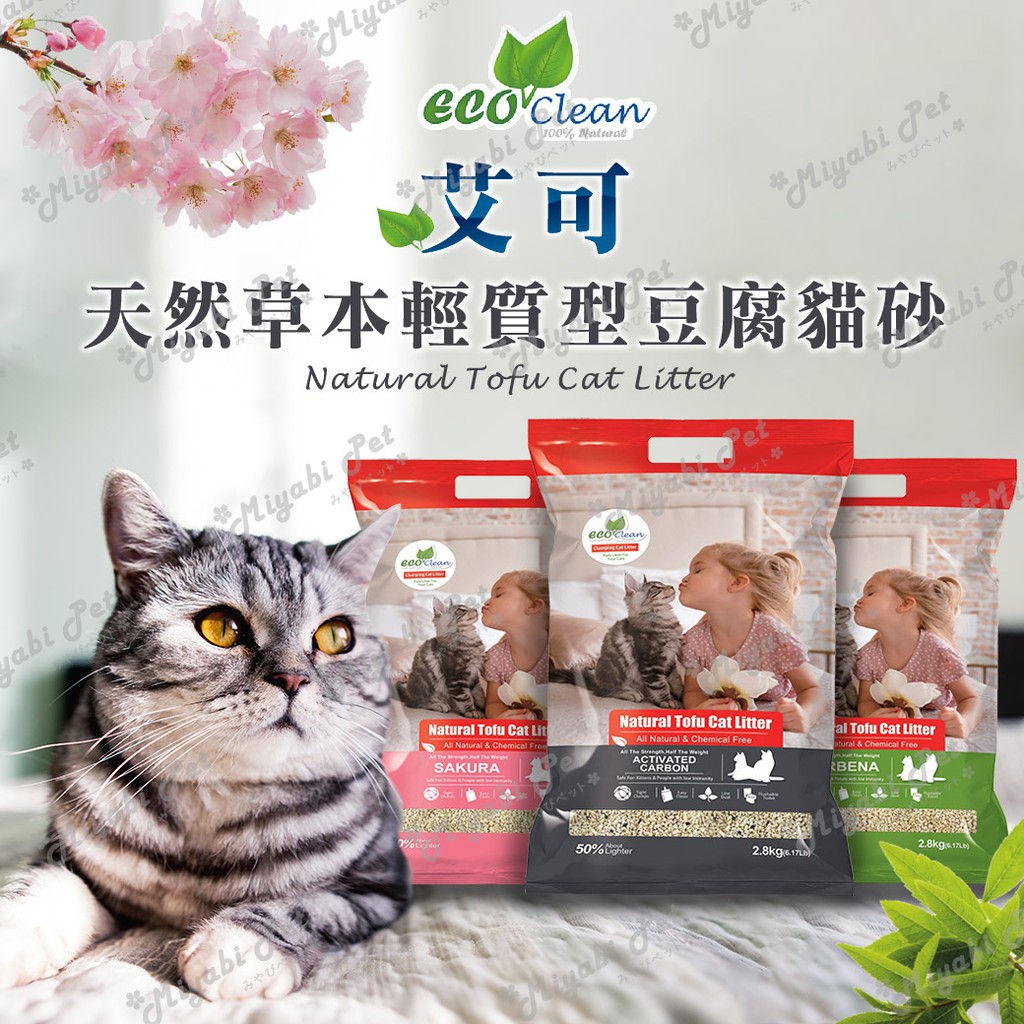 【米亞比寵物】Eco Clean艾可天然草本輕質型豆腐貓砂2.8kg/6.17lb 天然環保豆腐砂 活性炭 馬鞭草