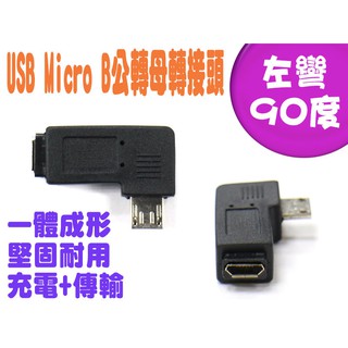 全新 Micro USB 公-母 轉接頭 90度 左彎 或 右彎 精密轉接頭 一體成型 堅固耐用
