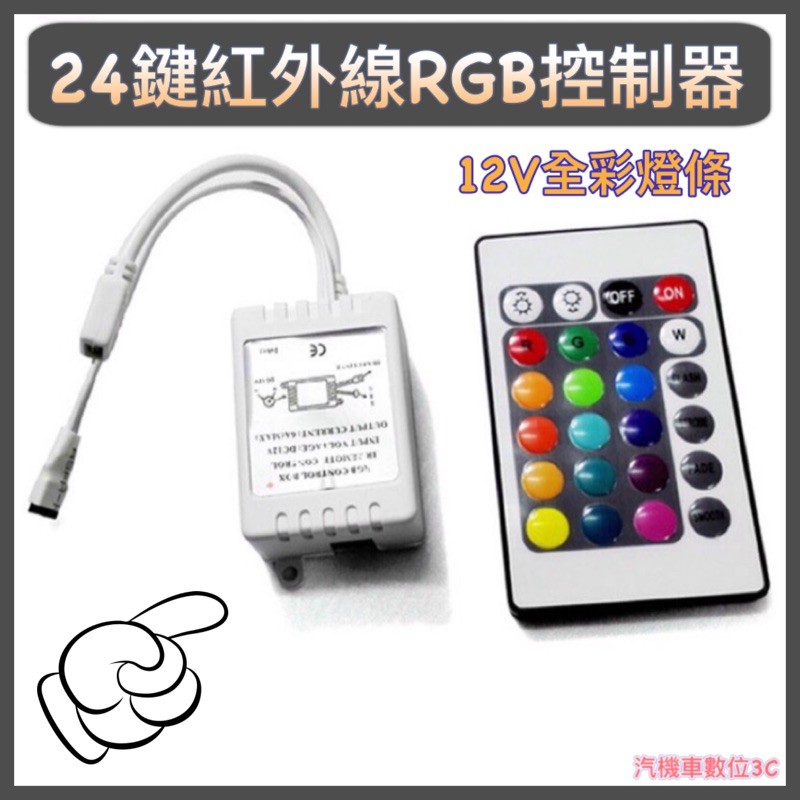 「台灣現貨」RGB 24鍵 全彩LED控制器(含遙控器) 控制燈條 燈條控制 七彩控制器 遙控24鍵 燈條控制器 24鍵