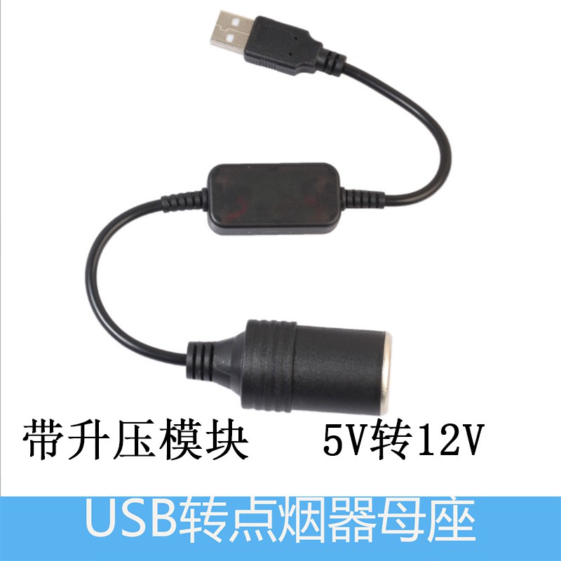 黑色USB轉點煙器母座 5V轉12V 升壓電源轉接線