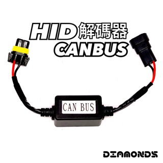 HlD解碼器 / LED解碼器CANBUS 進口車專用解碼 12V不亮故障燈