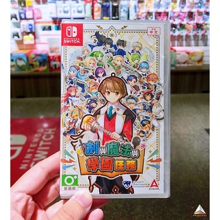 ◮林口歡樂谷◮ Switch NS 劍與魔法與學園任務 (中文版)【現貨】