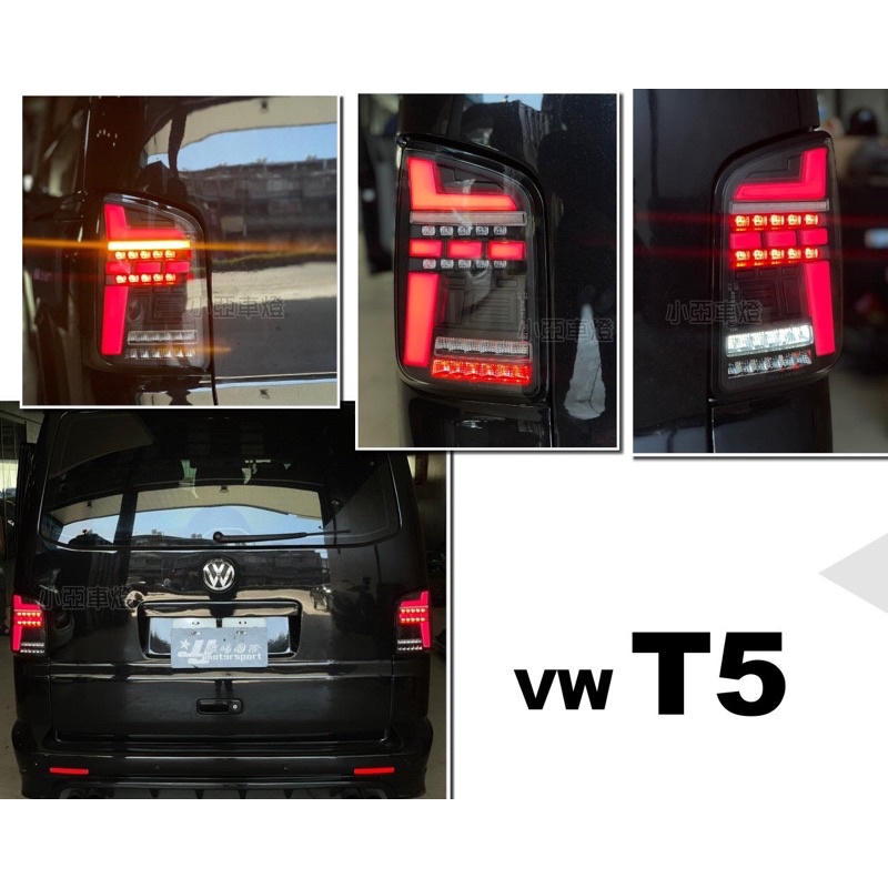 小亞車燈改裝＊新 VW 福斯 T5 03-09 10-14 科技版 跑馬方向燈 LED光條 光柱 尾燈 SONAR