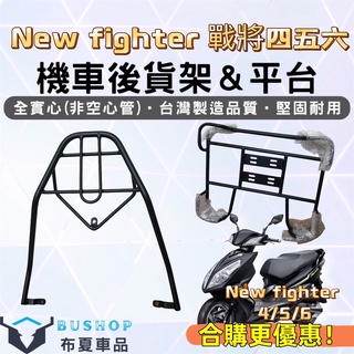 三陽 fighter 戰將 4 5 6代 外送貨架 實心後貨架 漢堡架 New Fighter 6代 外送 機車貨架