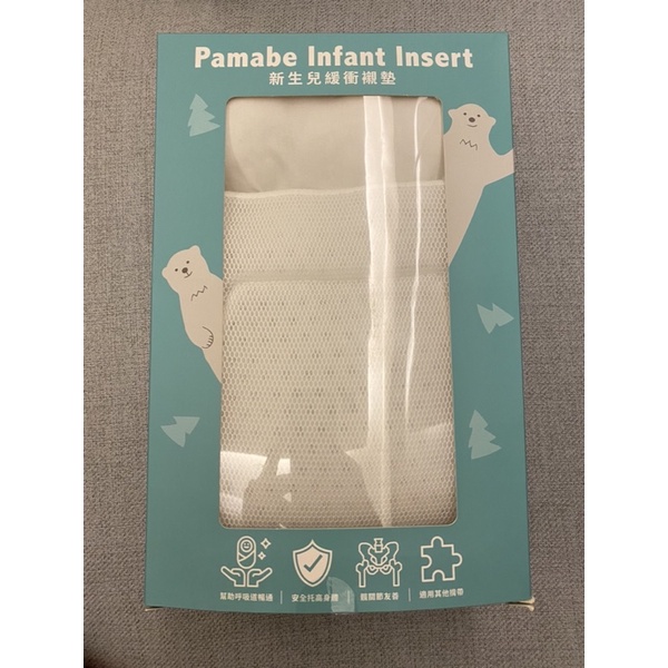 二手 PAMABE 新生嬰兒緩衝襯墊組 (適用各款揹帶)