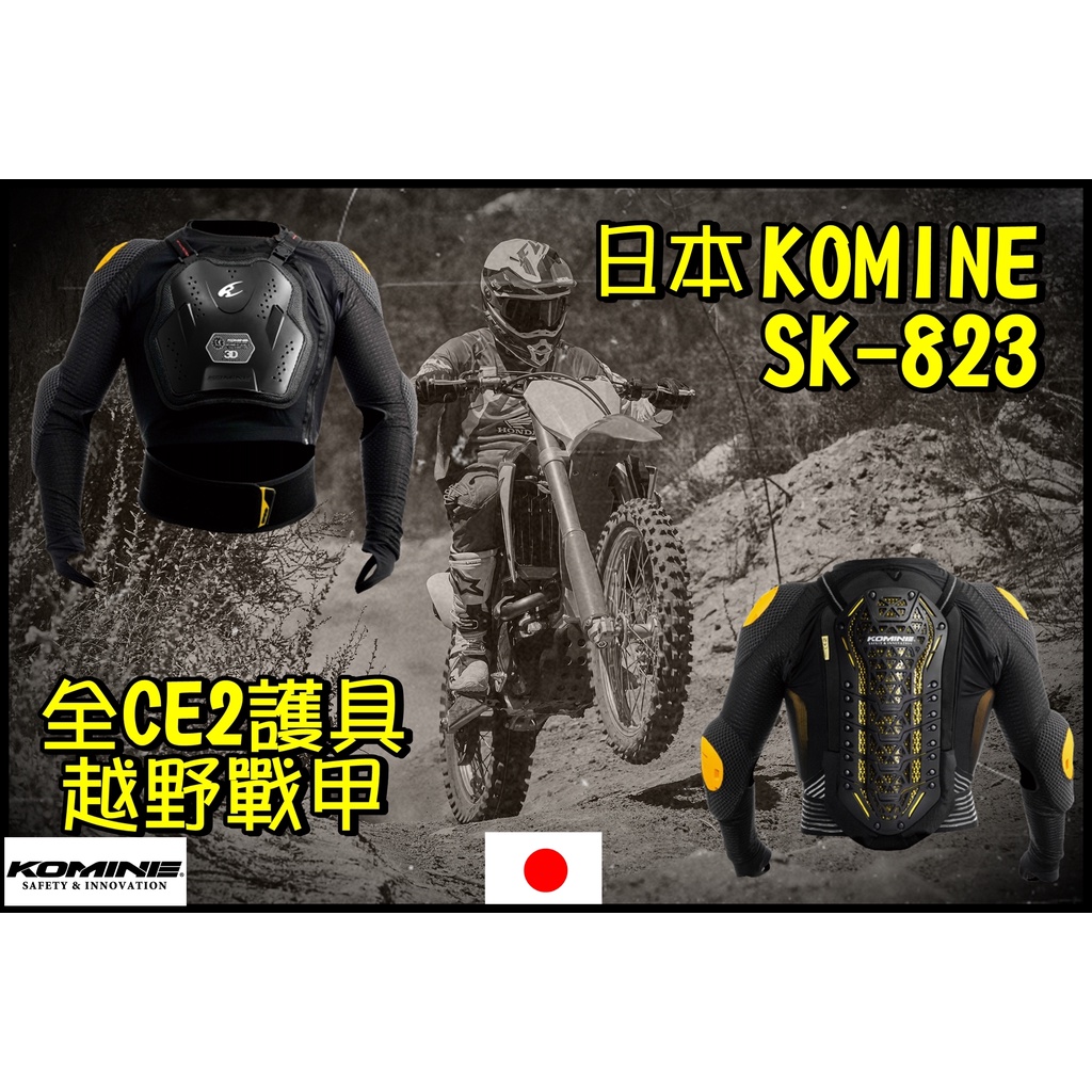 柏霖動機 台中門市 頂級 日本 KOMINE CE2  戰甲 護胸 護背 護肘 SK-823 防摔衣