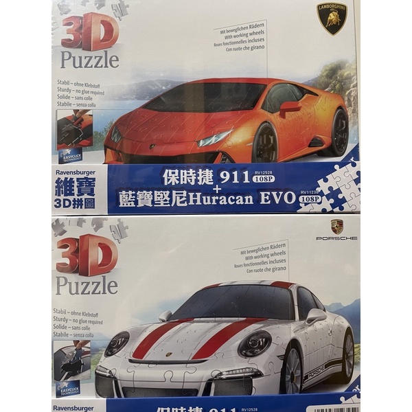 【現貨】維寶 3D 跑車拼圖組 保時捷 &amp; 藍寶堅尼（兩入組盒）Costco代購