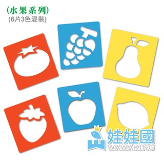 娃娃國【臺灣 多元創思】描圖板套裝組(水果)*兒童美勞DIY＊可搭配海綿滾刷.畫筆作畫【訂單須滿200(不含運)才出貨】