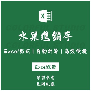 「Excel進階」水果進銷存管理系統 進銷存excle表格模板 水果蔬菜店進銷存