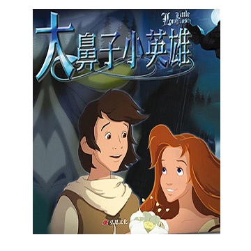 二手-大鼻子小英雄 繪本