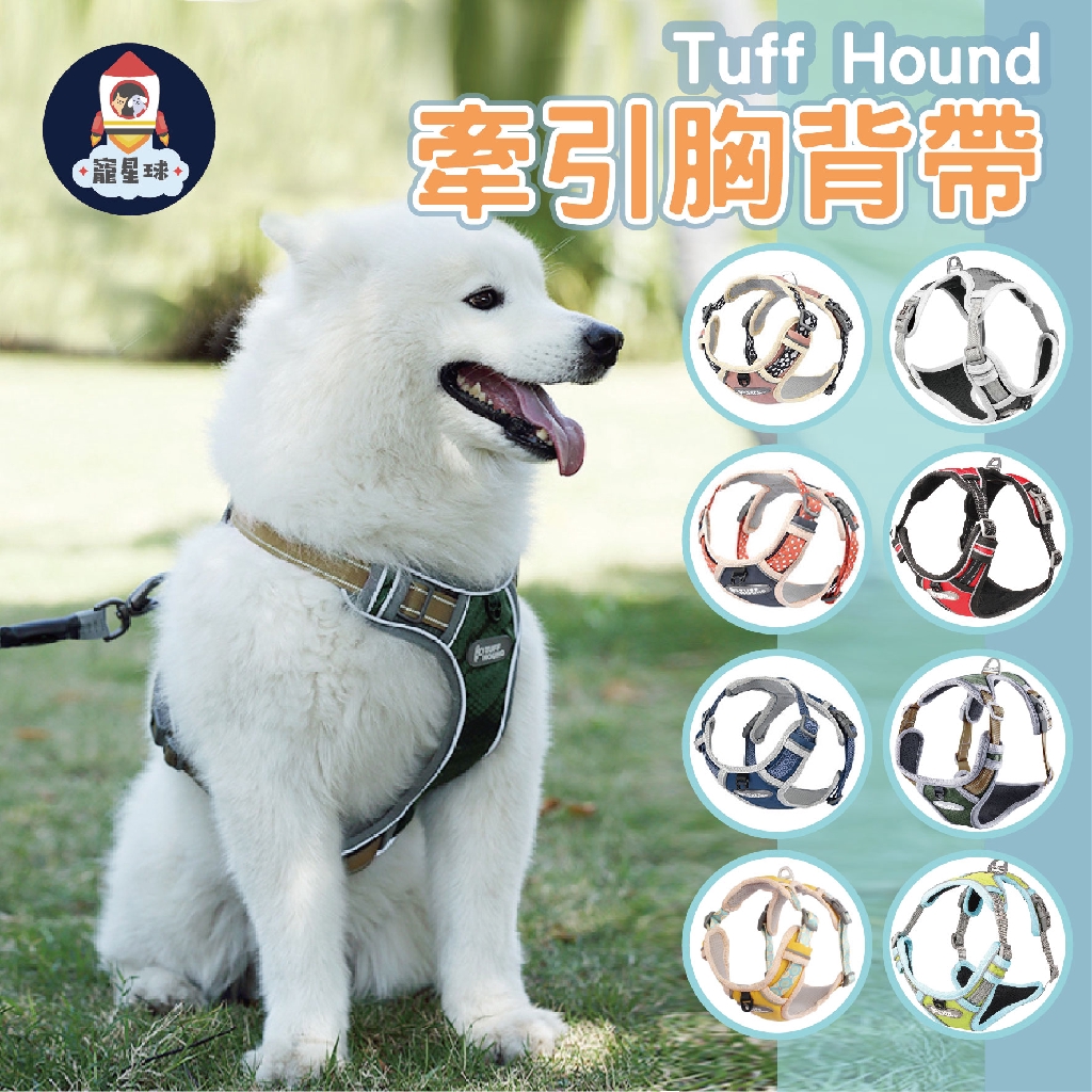 【寵星球】TUFF HOUND 寵物胸背帶 防暴衝胸背  高彈力牽繩 牽引繩胸背帶 牽繩背帶 寵物背帶 狗胸背 胸背帶