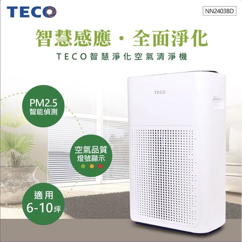 TECO東元 智慧淨化PM2.5偵測空氣清淨機 NN2403BD（含運）