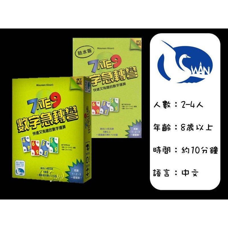 【A-buy】(送厚套)~數字急轉彎 七吃九 7 Ate 9/防水版~繁體中文正版桌遊~滿五樣桌遊再享好禮三選一