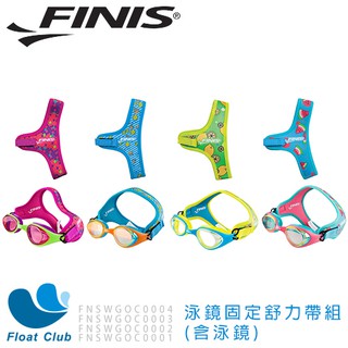 FINIS 泳鏡固定舒力帶(含泳鏡) 玫瑰紅 / 水藍色 / 檸檬黃 / 粉紅色 適合12歲以下兒童