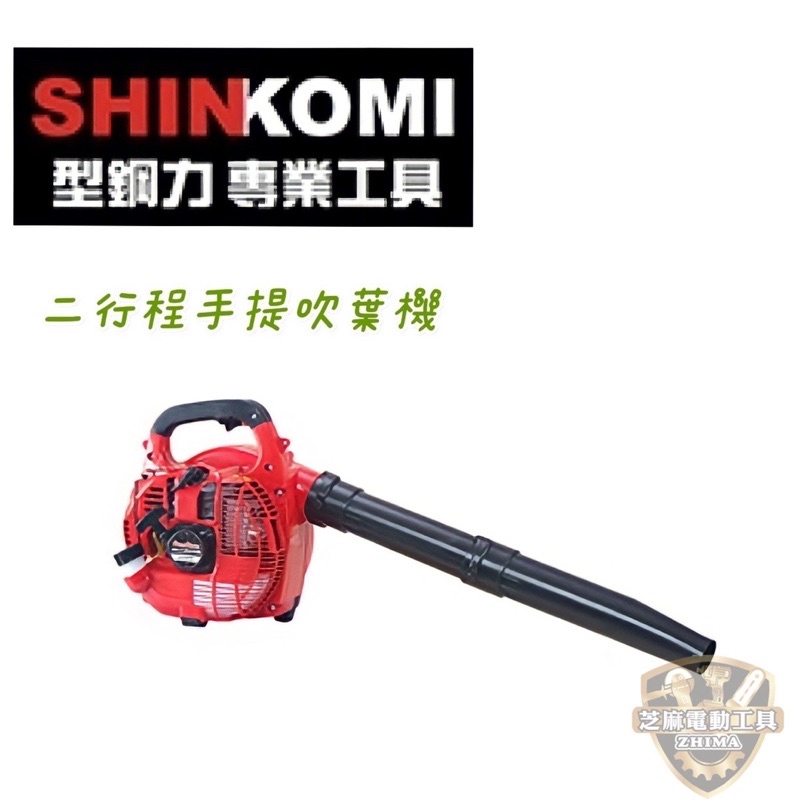 含稅 SHIN KOMI 型鋼力 26cc引擎鼓風機 SK260EB 二行程 鼓風機 強力型