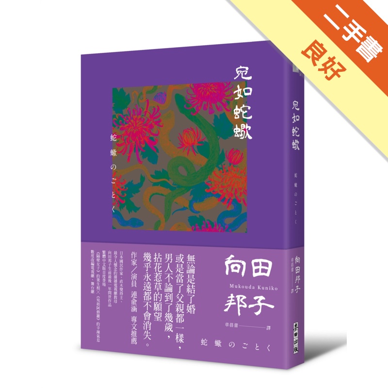 宛如蛇蠍(向田邦子凝視愛與欲之書.生前最後一年問世作品‧繁體中文版首度登場)