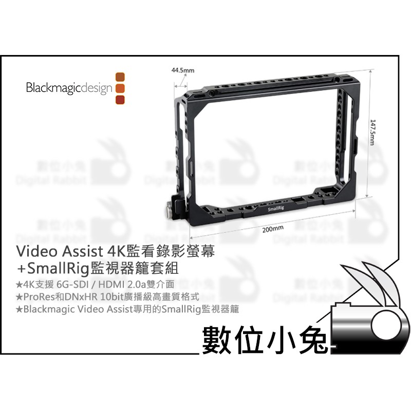 數位小兔【BlackMagic Video Assist 4K監看錄影螢幕+SmallRig監視器籠套組】公司貨