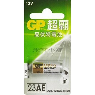 GP超霸 高伏特電池 23A 23AE A23 V23GA MN21 12V 遙控器 鐵捲門 電池(23A)
