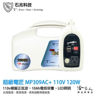 超級電匠 MP309ac+ 行動 110V 電源供應器 10ah 100W 臺灣製造 交流電 家用電 露營 攤販 哈家